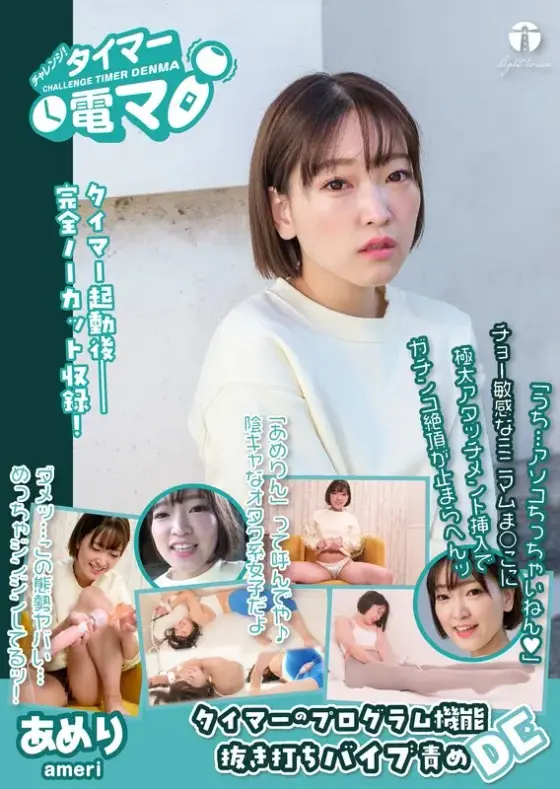 A Challenge! A Big Vibrator With A Timer. Ameri. Ameri Hoshi