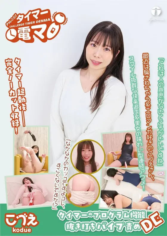 チャレンジ！タイマー電マ こづえ 美波こづえ