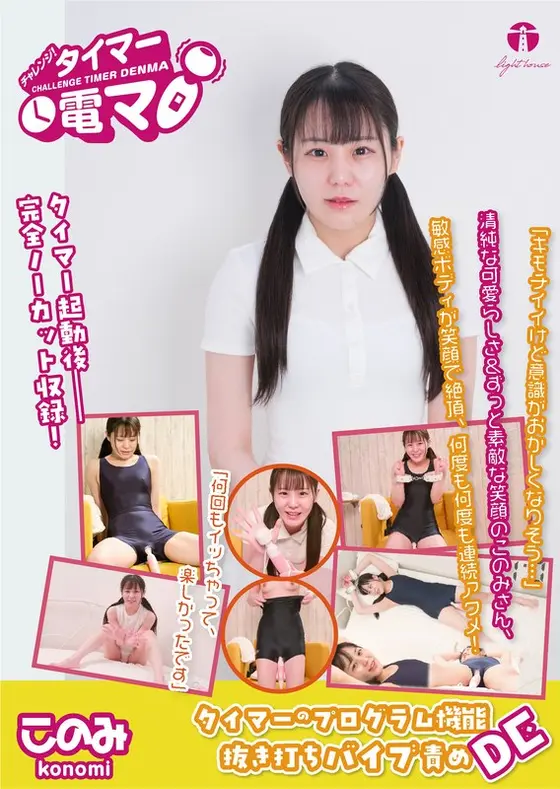チャレンジ！タイマー電マ このみ 広瀬このみ