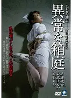 異常な箱庭