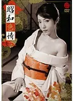 Showa Lust Part 1