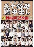 近親相姦 五十路母膣中出し8時間（2枚組）