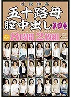 近親相姦 五十路母膣中出し第四巻 8時間（2枚組）