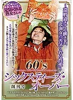60‘Sシックスティズ・オーバー創刊号〜還暦過ぎても働き者、北海女の元気くれる性愛〜