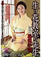 生け花教室の先生 御題目 恥悦手淫 藤崎エリ子