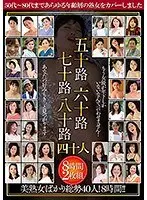 五十路六十路七十路八十路四十人 8時間（2枚組）