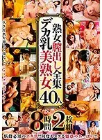 熟女膣出し全集 デカ乳美熟女40人 8時間（2枚組）