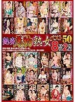 艶姿着物熟女ベスト50 8時間 （2枚組）