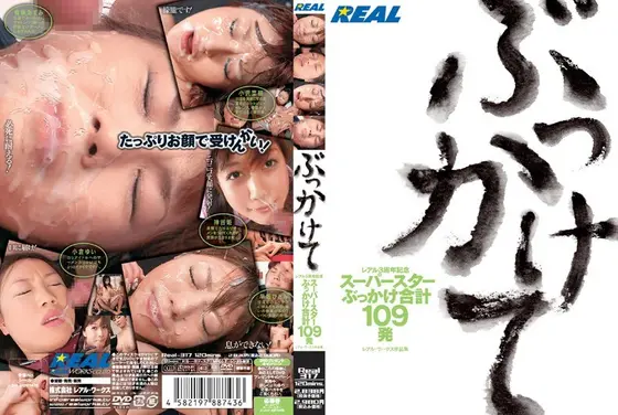 レアル3周年記念 ぶっかけて スーパースターぶっかけ合計109発