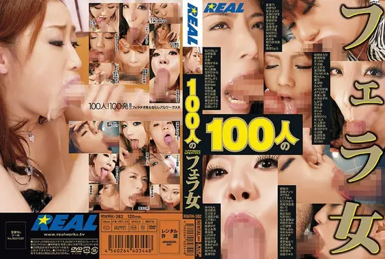 100人のフェラ女