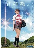 Your Rope. Ayane Suzukawa