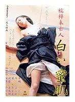 襦袢未亡人 白い蜜肌