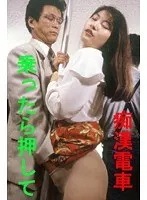 痴●電車 乗ったら押して