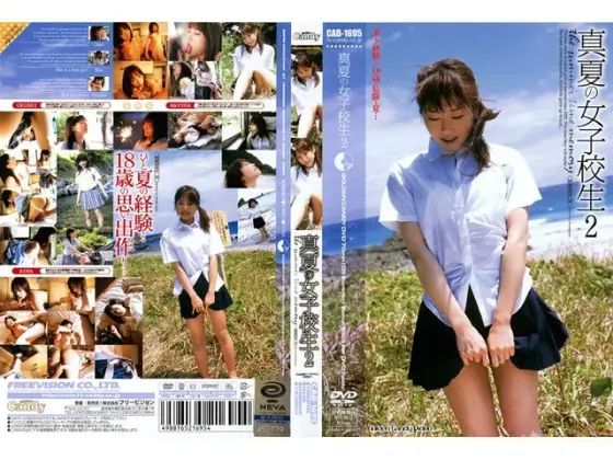 真夏の女子校生 2