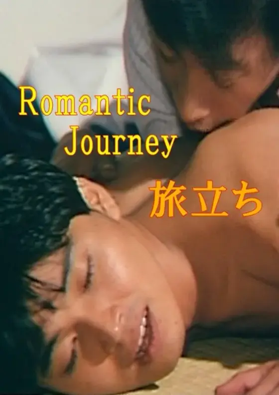 Romantic Journey 旅立ち