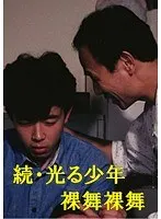 続・光る少年 裸舞裸舞