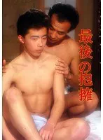 最後の抱擁