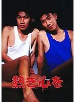 熱き心を