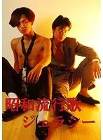 昭和流行歌 ジェラシー