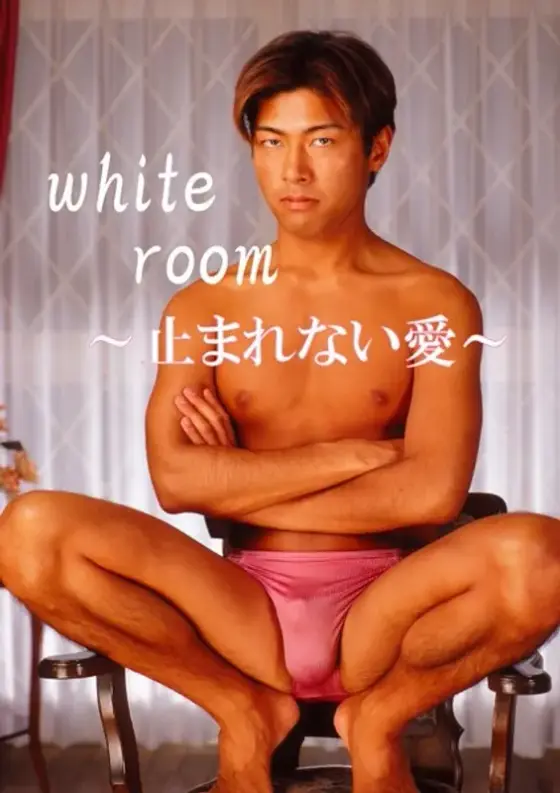 white room 〜止まれない愛〜