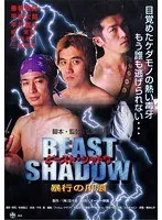 ビースト・シャドウ 暴行の爪痕