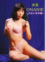 本気ONANIE 〜ひわいな中指〜