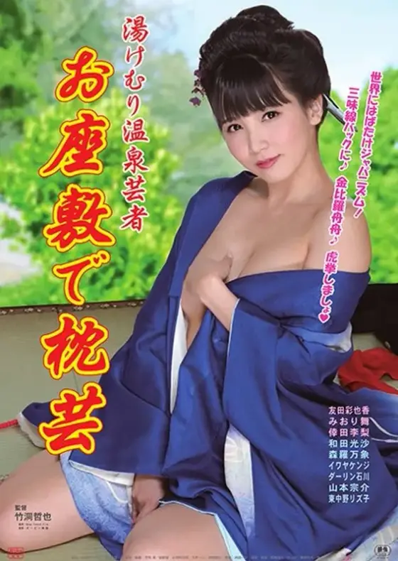 Steam hot spring geisha pillow performance in the tatami room