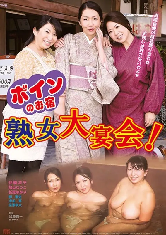 Busty Inn Mature Woman Big Banquet!