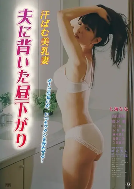 汗ばむ美乳妻 夫に背いた昼下がり