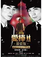 愛棒-激情版- 〜ヒロとマモルの事件簿〜