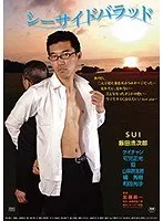 シーサイドバラッド