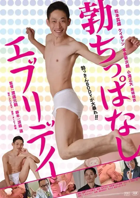 勃ちっぱなしエブリデイ