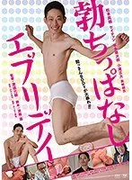 勃ちっぱなしエブリデイ