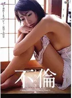 不倫 よろめき