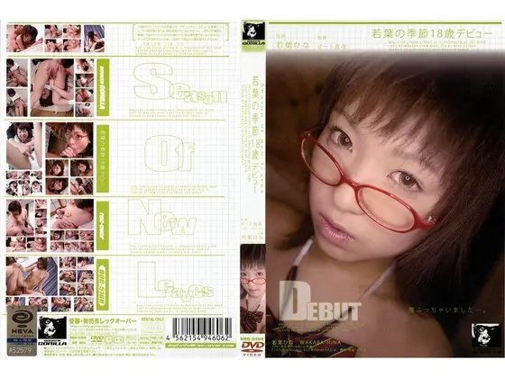 若葉の季節 18歳 デビュー 若葉ひな