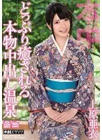 Relax at the hot springs with real creampie Ai Uehara