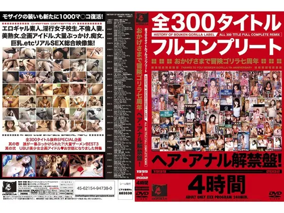 全300タイトルフルコンプリート おかげさまで冒険ゴリラ七周年 ヘア・アナル解禁盤！1999-2002 4時間