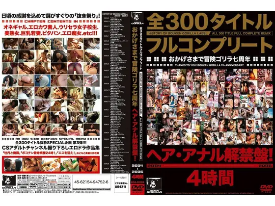 全300タイトルフルコンプリート おかげさまで冒険ゴリラ七周年 ヘア・アナル解禁盤！2004-2006 4時間
