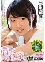 My Hot and Cold Creampie Life Together with Tsubasa! Tsubasa Aihara
