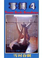 写縛 4