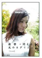 緊縛歳時記 夏 猿轡・悶える尻のネグリジェ すみれ