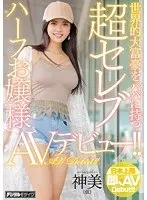 An Ultra Celebrity Half Japanese Young Lady With A Globally Rich Daddy Is Making Her AV Debut!! Shenmei (Not Her Real Name)