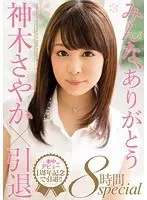 Thanks So Much Everyone! Sayaka Kamiki's 8 Hours Retirement Special