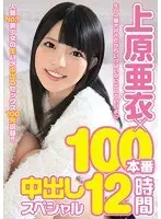 Ai Uehara x 100 Creampie Fucks Special 12 Hours