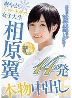 Fresh Short-Haired College Girl Tsubasa Aihara Gets 14 Creampies