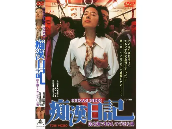 痴●日記 尻を撫でまわしつづけた男
