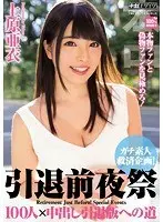 The Night Party Before Retiring - Complete Amateurs Getting Relief Variety Time! 100 Men Creampie Her On The Road to Retirement Ai Uehara