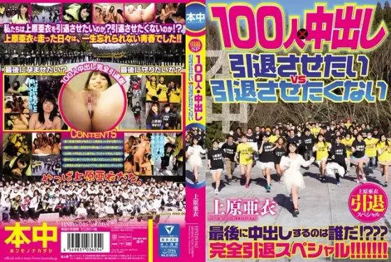 Ai Uehara Retirement Special Reverse 100 Creampie Action Pro-Retirement Vs Anti-Retirement Camps