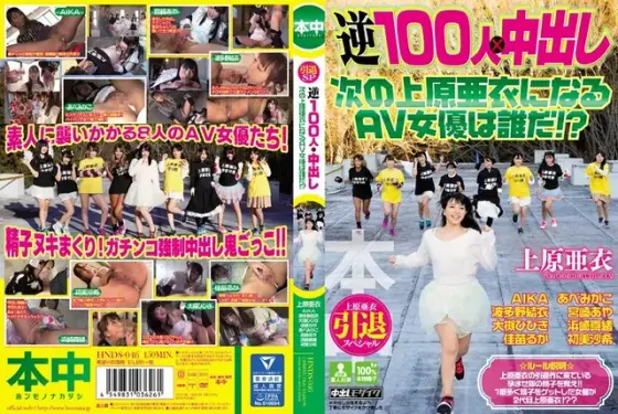 Ai Uehara Retirement Special Reverse 100 Creampie Action Who Will Be The Next Ai Uehara!?