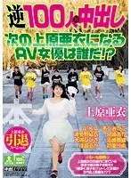 Ai Uehara Retirement Special Reverse 100 Creampie Action Who Will Be The Next Ai Uehara!?
